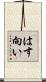 はす向い Scroll