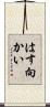はす向かい Scroll