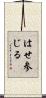 はせ参じる Scroll