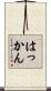 はっかん Scroll