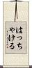 はっちゃける Scroll