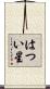 はつい星 Scroll