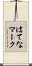 はてなマーク Scroll