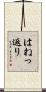 はねっ返り Scroll