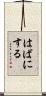はばにする Scroll