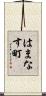 はまなす町 Scroll