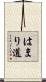 はまり道 Scroll
