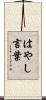 はやし言葉 Scroll