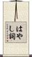 はやし詞 Scroll