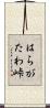 はらがたわ峠 Scroll