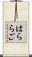 はららご Scroll