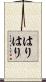 はりはり Scroll