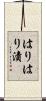 はりはり漬 Scroll
