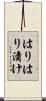 はりはり漬け Scroll