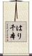 はり千本 Scroll