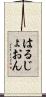 はるじょおん Scroll