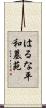 はるな平和墓苑 Scroll