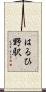 はるひ野駅 Scroll