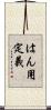 はん用定義 Scroll