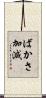 ばかさ加減 Scroll