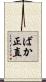 ばか正直 Scroll