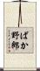 ばか野郎 Scroll