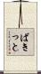 ばきっと Scroll