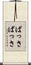 ばっさばっさ Scroll