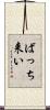 ばっち来い Scroll