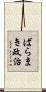ばらまき政治 Scroll
