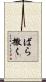 ばら撒く Scroll