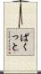 ぱくっと Scroll