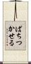 ぱちつかせる Scroll