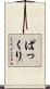 ぱっくり Scroll