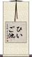 ひいご池 Scroll
