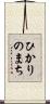 ひかりのまち Scroll