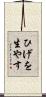 ひげを生やす Scroll
