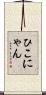 ひこにゃん Scroll