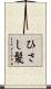 ひさし髪 Scroll