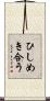ひしめき合う Scroll