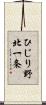 ひじり野北一条 Scroll