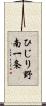 ひじり野南一条 Scroll