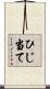 ひじ当て Scroll