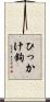 ひっかけ鉤 Scroll