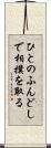 ひとのふんどしで相撲を取る Scroll