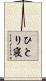 ひとり寝 Scroll