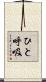 ひと呼吸 Scroll