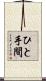 ひと手間 Scroll