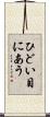 ひどい目にあう Scroll