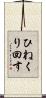 ひねくり回す Scroll